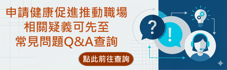 廣告圖片 115年職場健康促進推動方案Q&A