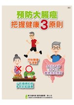 海報 31.預防大腸癌 把握健康3原則
