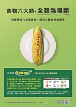 海報 21.食物六大類-全穀雜糧類