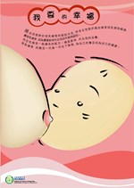 海報 06.我要的幸福-哺育母乳