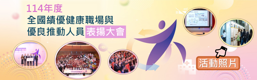 廣告圖片 114年度全國績優健康職場與優良推動人員表揚大會照片