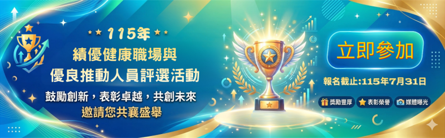 廣告圖片 115年績優健康職場與優良推動人員評選活動