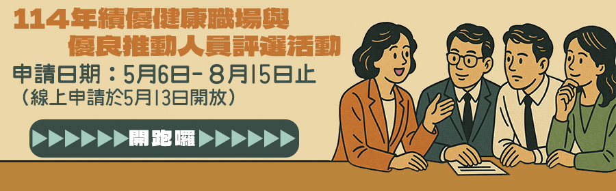 廣告圖片 114年績優健康職場與優良推動人員評選開跑
