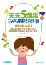 海報 1.天天5蔬果 防癌運動好健康