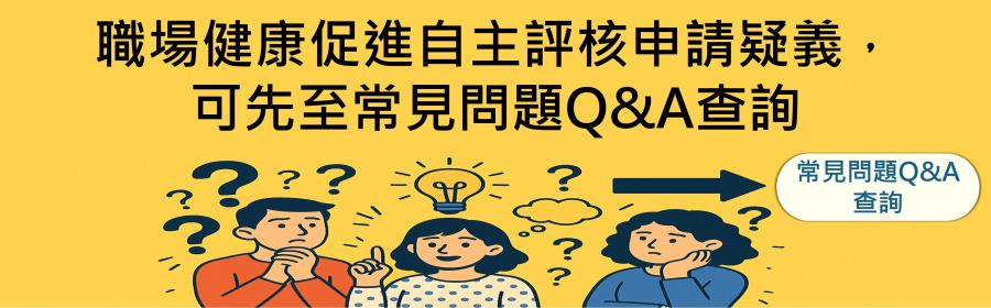 廣告圖片 職場健康促進自主評核Q&A