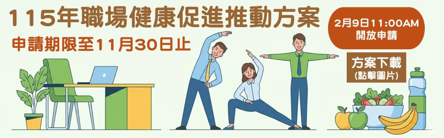 廣告圖片 115年職場健康促進推動方案
