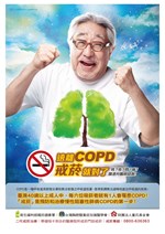 海報 14.遠離COPD戒菸就對了