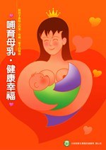 海報 19.哺育母乳，健康幸福
