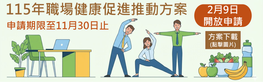 廣告圖片 115年職場健康促進推動方案