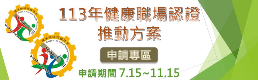 廣告圖片 113年健康職場認證申請