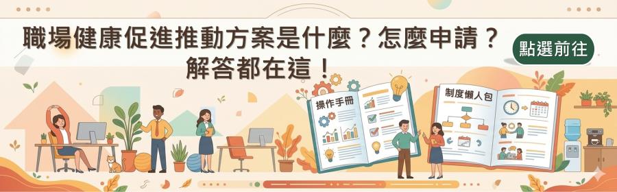 廣告圖片 職場健康促進推動方案制度懶人包及操作手冊
