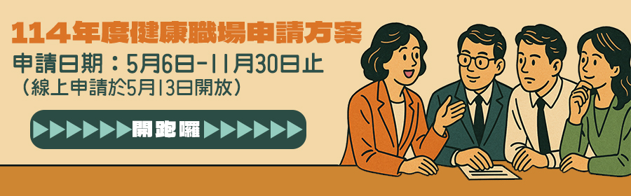 廣告圖片 114年績優健康職場與優良推動人員評選開跑