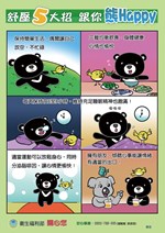 海報 02.舒壓5大招跟你熊HAPPY