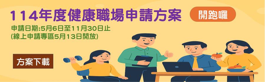 廣告圖片 114年健康職場申請方案