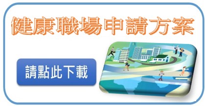 14年健康職場申請方案下載(另開視窗)
